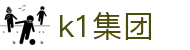 k1集团-「一家值得信赖的十年体育品牌」